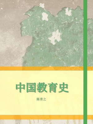 cover image of 中国教育史